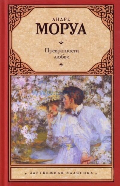 Превратности любви - Андре Моруа - обложка книги