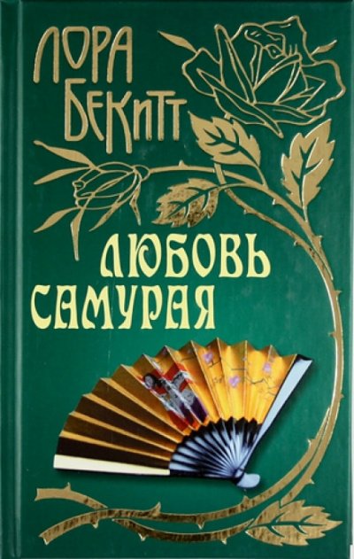 Любовь самурая - Лора Бекитт - обложка книги