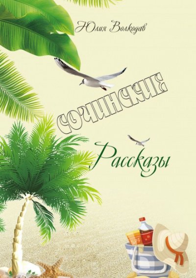 Сочинские рассказы - Юлия Волкодав - обложка книги