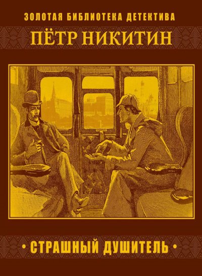 Страшный душитель - Петр Никитин - обложка книги