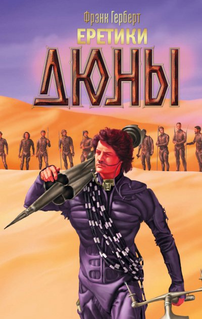 Еретики Дюны - Фрэнк Херберт - обложка книги