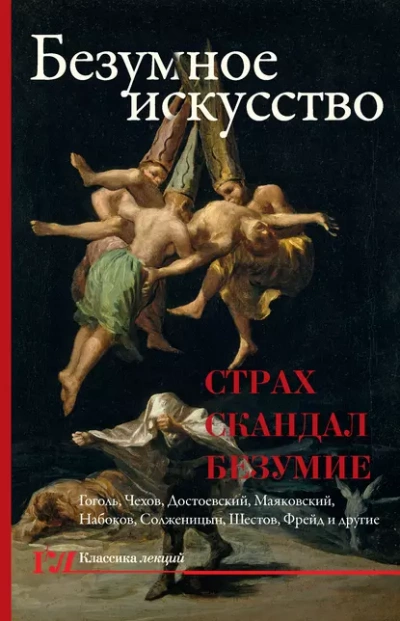 Безумное искусство. Страх, скандал, безумие - обложка книги