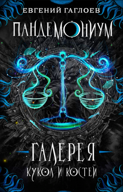 Галерея кукол и костей - Евгений Гаглоев - обложка книги