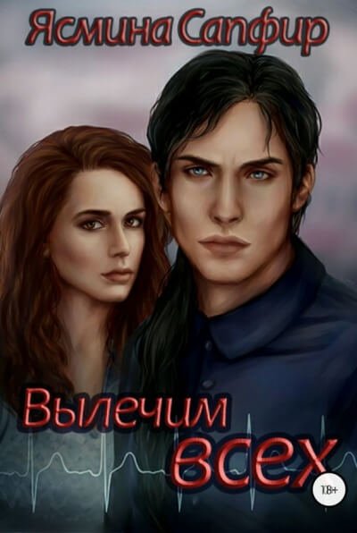 Вылечим всех - Ясмина Сапфир - обложка книги