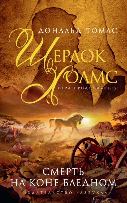 Смерть на коне бледном - Дональд Томас - обложка книги