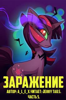 Заражение. Часть 4 - A L E X - обложка книги