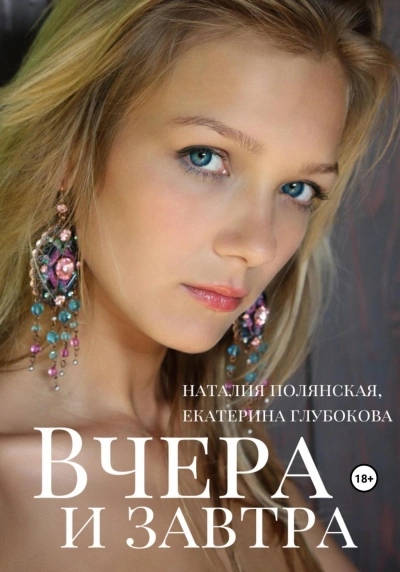 Вчера и завтра - Наталия Полянская, Екатерина Глубокова - обложка книги