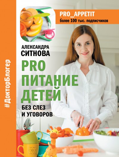 Александра Ситнова - PRO питание детей. Без слез и уговоров - Александра Ситнова - обложка книги