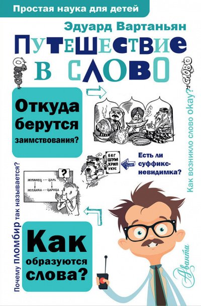 Путешествие в слово - Эдуард Вартаньян - обложка книги