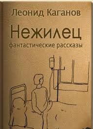 Нежилец. Мне повезет - Леонид Каганов - обложка книги