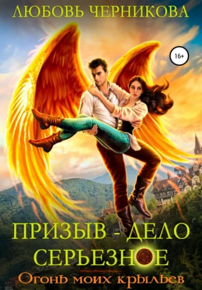 Огонь моих крыльев - Любовь Черникова - обложка книги