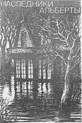 Наследники Альберты - Мария Ланг - обложка книги