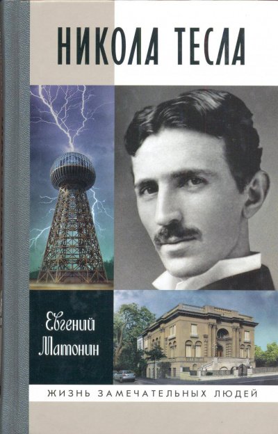 Никола Тесла - Евгений Матонин - обложка книги