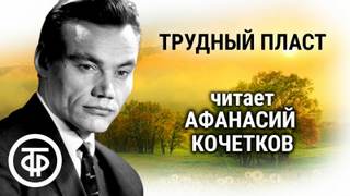 Трудный пласт - Семен Самсонов - обложка книги