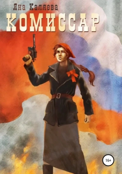 Порождения войны - Яна Каляева - обложка книги