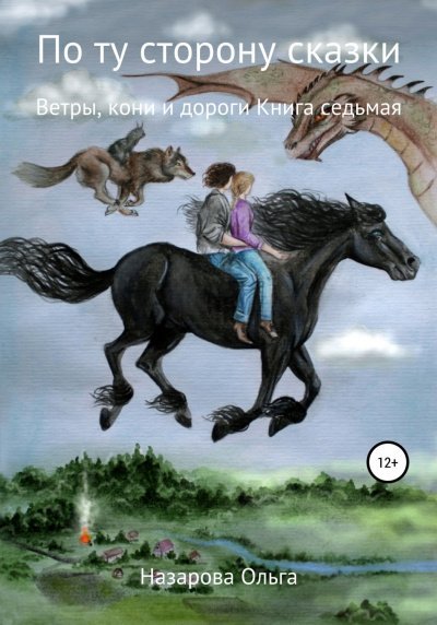 Ветры, кони и дороги - Ольга Назарова - обложка книги