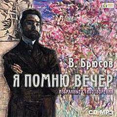 Я помню вечер... - Валерий Брюсов - обложка книги