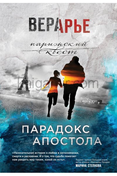 Парадокс Апостола - Вера Арье - обложка книги