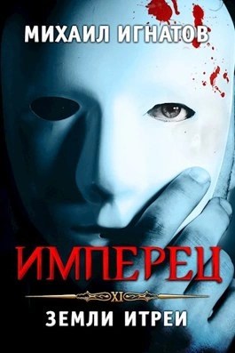 Имперец. Земли Итреи - Михаил Игнатов - обложка книги
