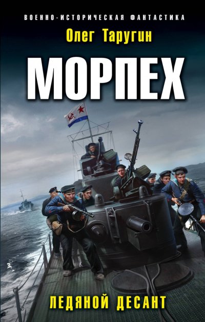 Морпех - Олег Таругин - обложка книги