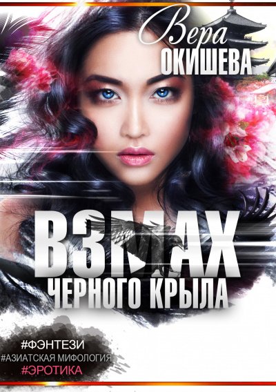 Белокрылая императрица - Вера Окишева - обложка книги