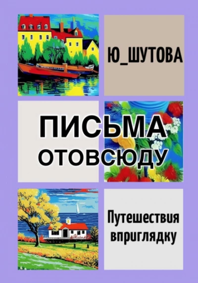 Письма отовсюду - Ю ШУТОВА - обложка книги
