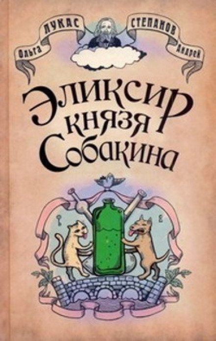 Эликсир князя Собакина - Ольга Лукас, Андрей Степанов - обложка книги
