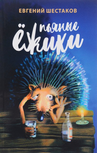 Пьяные ежики - Евгений Шестаков - обложка книги