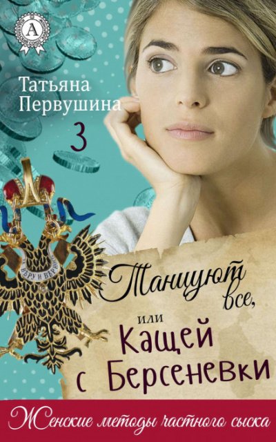Танцуют все, или Кащей с Берсеневки - Татьяна Первушина - обложка книги