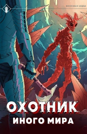 Охотник иного мира - Findroid - обложка книги