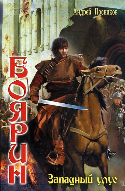 Западный улус - Андрей Посняков - обложка книги