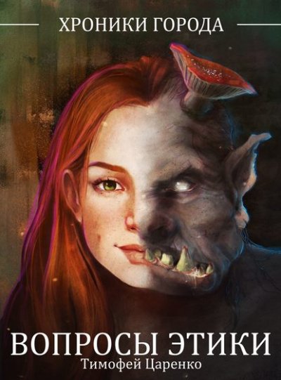 Вопросы Этики - Тимофей Царенко - обложка книги