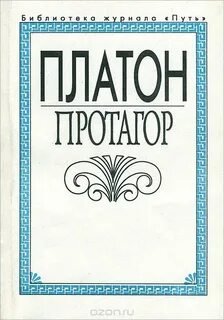 Протагор - Платон - обложка книги