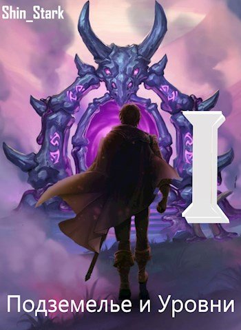 В подземелье я пойду, там свой level подниму I - Stark Shin - обложка книги