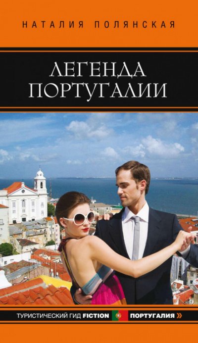 Легенда Португалии - Наталия Полянская - обложка книги