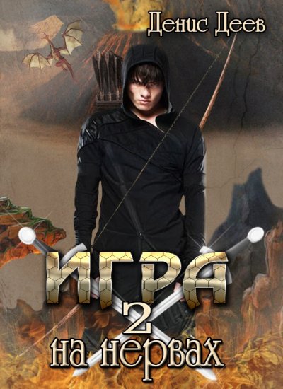Игра на Нервах 2 - Денис Деев - обложка книги