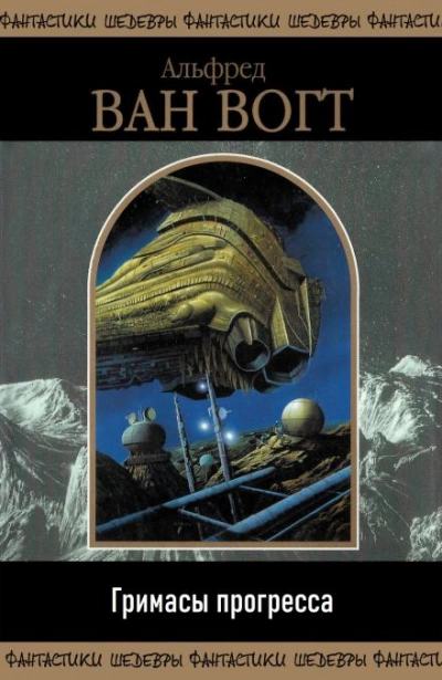 Гримасы прогресса - Альфред ван Вогт - обложка книги