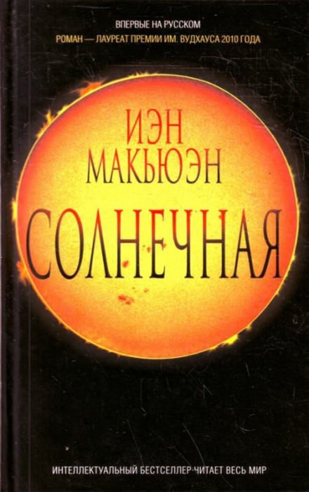 Солнечная - Иэн Макьюэн - обложка книги