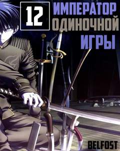 Император Одиночной Игры. Том 12 - D-Dart - обложка книги