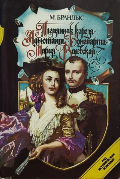 Адъютант Бонапарта - Мариан Брандыс - обложка книги