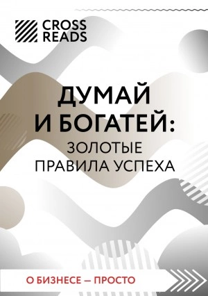 Саммари книги «Думай и богатей: золотые правила успеха» - обложка книги