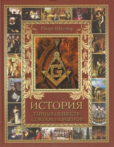 История тайных союзов. Тома 1 - Георг Шустер - обложка книги
