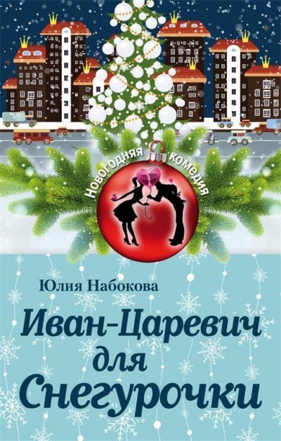 Иван-Царевич для Снегурочки - Юлия Набокова - обложка книги