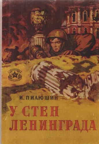 У стен Ленинграда. Записки снайпера - Иосиф Пилюшин - обложка книги