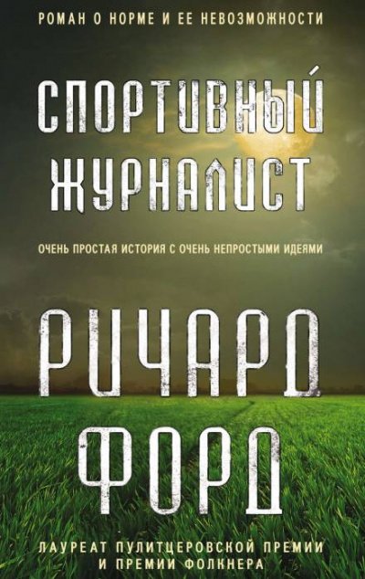 Спортивный журналист. День независимости - Ричард Форд - обложка книги