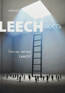 Кто вы, мистер Leech? - Александр Виш - обложка книги