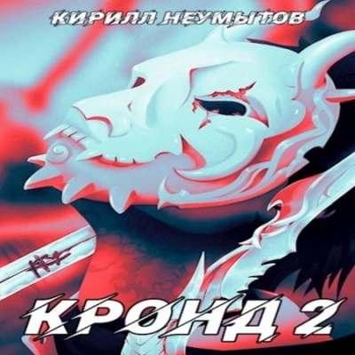 Джокер преступного мира - Кирилл Неумытов - обложка книги