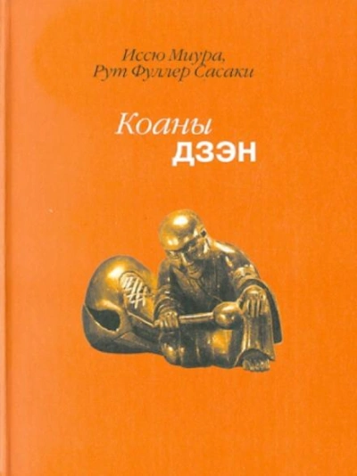 Дзен. Коаны - Иссю Миура, Рут Сасаки - обложка книги