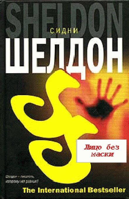 Лицо без маски - Сидни Шелдон - обложка книги