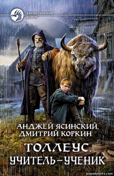Учитель – ученик - Анджей Ясинский, Дмитрий Коркин - обложка книги